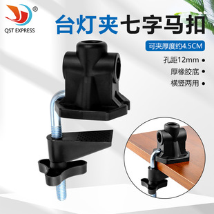 Desk Lamp Clip Metal Seven-Character Clip Detachable Horizontal and Vertical Dual-Use Portable Desktop Stand Clip Aperture 12mm