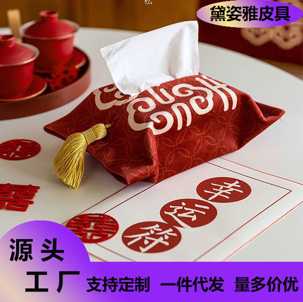喜嫁结婚纸巾盒红色婚庆湿纸巾婚礼装饰用品客厅餐厅纸抽布艺套