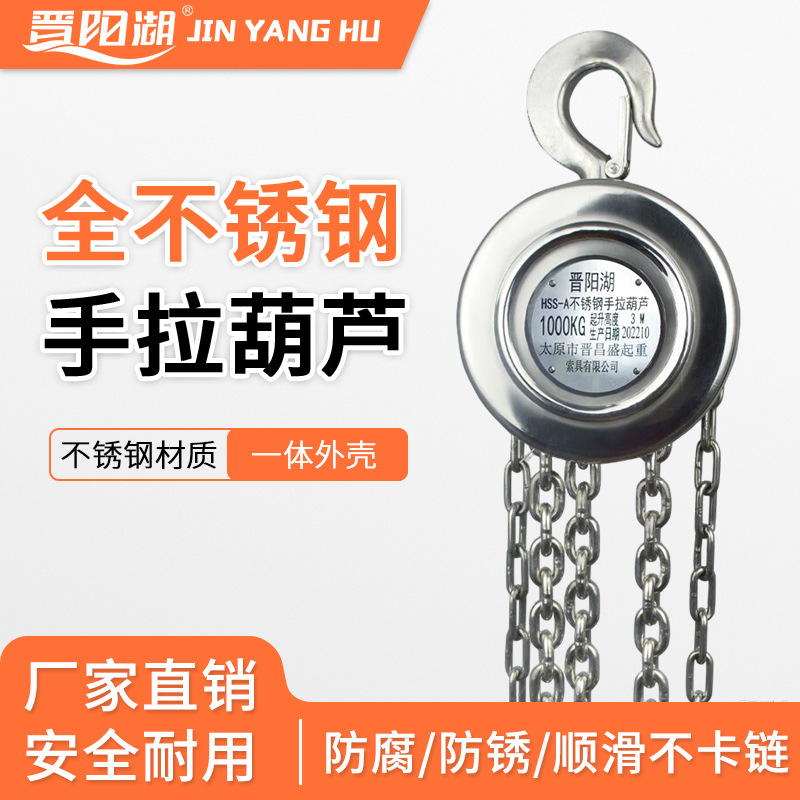 晋阳湖304不锈钢手拉葫芦|不锈钢倒链|1吨3米不锈钢单链起重葫芦
