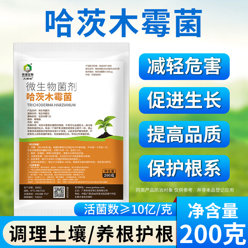 10亿/克 哈茨木霉菌微生物菌剂减少土传灰霉霜霉根腐  200g/包