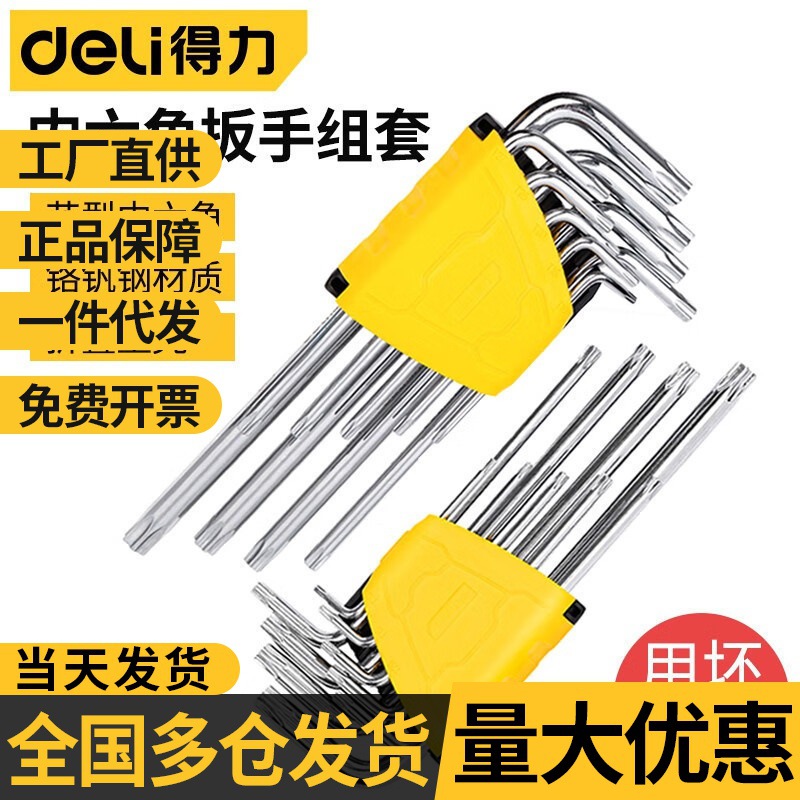 得力梅花内六角扳手9件套装米字中孔花型星型带中孔公制批发