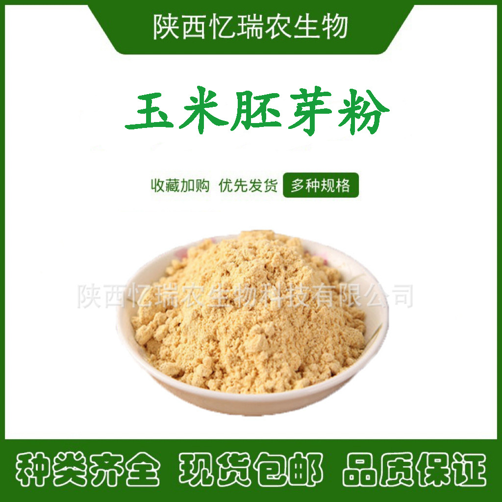 玉米胚芽粉  源头厂家品质保证 量大从优 现货