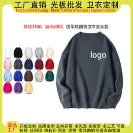 源头工厂仿棉华棉圆领卫衣定制印logo图案工作服亲子装宽松款光板
