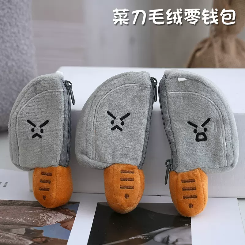 创意新款抽象菜刀毛绒钥匙扣零钱包玩偶挂件 雨过山小刀毛绒玩偶