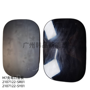 Suitable for Wenjie M7 Charging Port Cover 2107122-Sr01 2107122-Sy01
