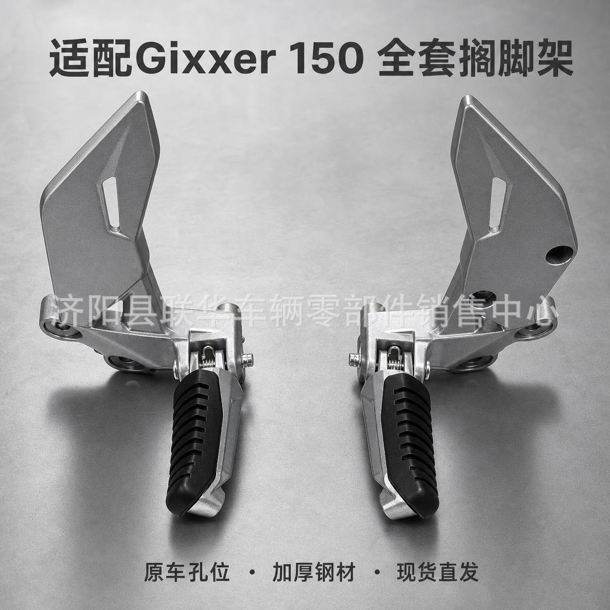 Suitable for Suzuki Gixxer 150 Motorcycle Front and Rear Left and Right Footrests, Foot Pedals, Complete Set of Accessories