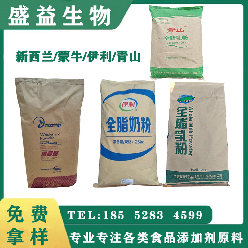供应原装烘焙用全脂奶粉 新西兰/伊利/蒙牛/青山全脂乳粉