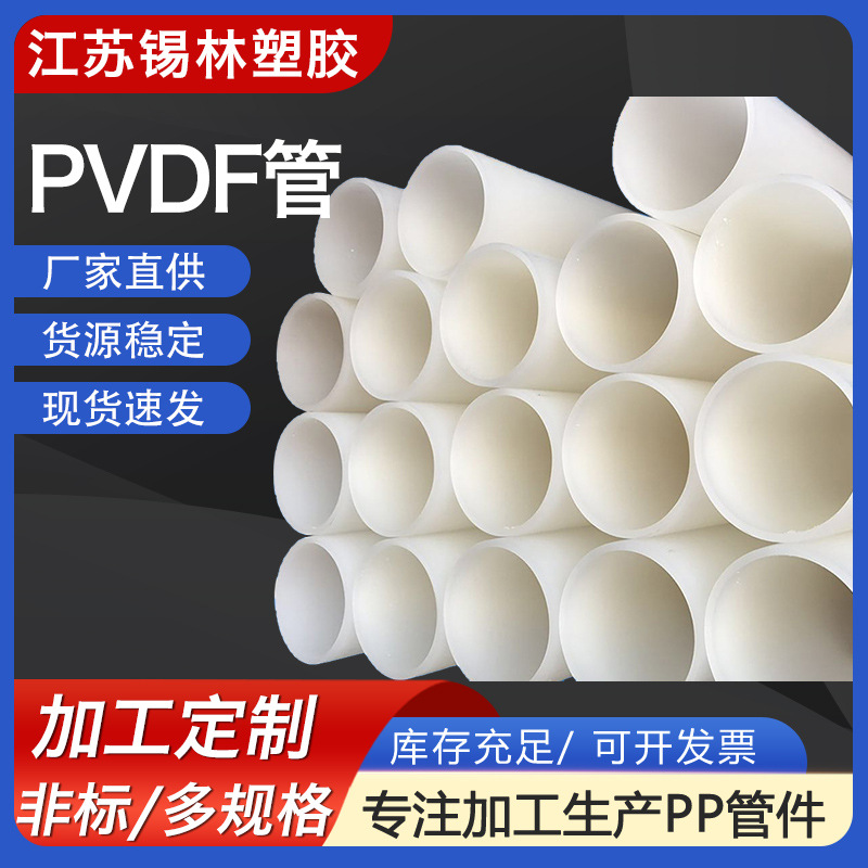 供应化工pvdf管道 聚丙烯PVDF管耐腐聚偏氟乙烯管材通风塑料
