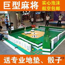 真人版巨型大型麻将大型活动店庆道具真人麻将骰子运动游戏娱乐