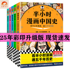 彩印版】半小时漫画中国史全册 世界史 二混子陈磊漫画科