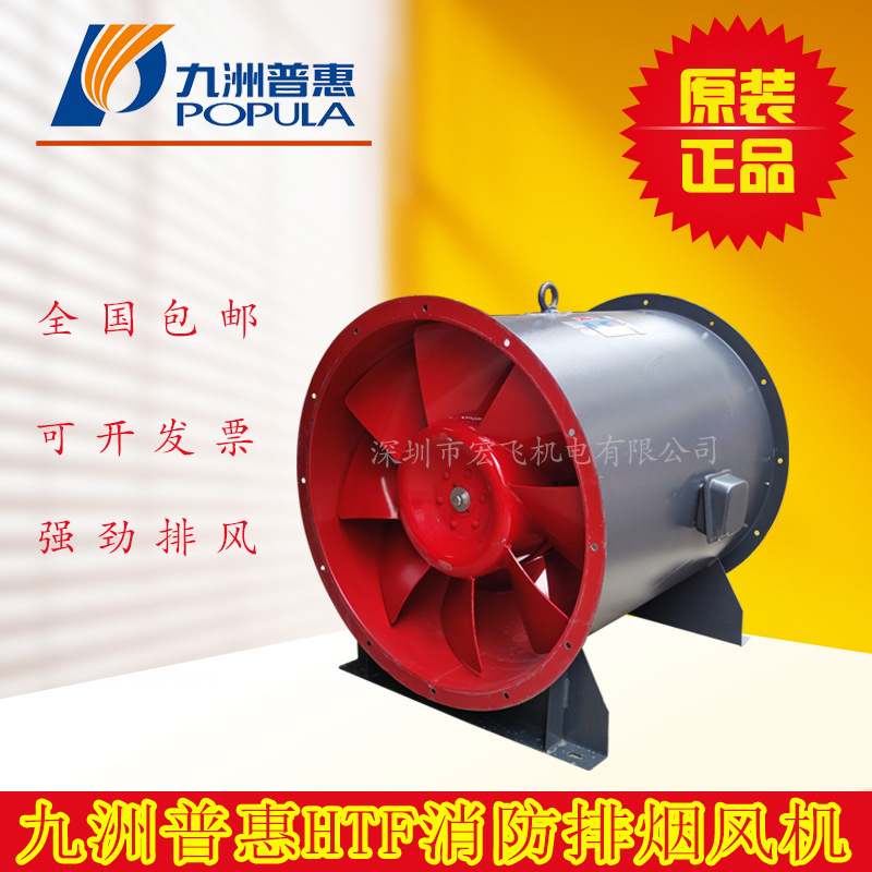 九洲普惠HTF型消防轴流排烟风机3C认证380V工业通风排风机耐高温.
