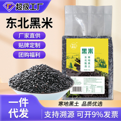 东北新米黑米2.5kg真空装粗粮打粥专用五谷杂粮农家黑米代发