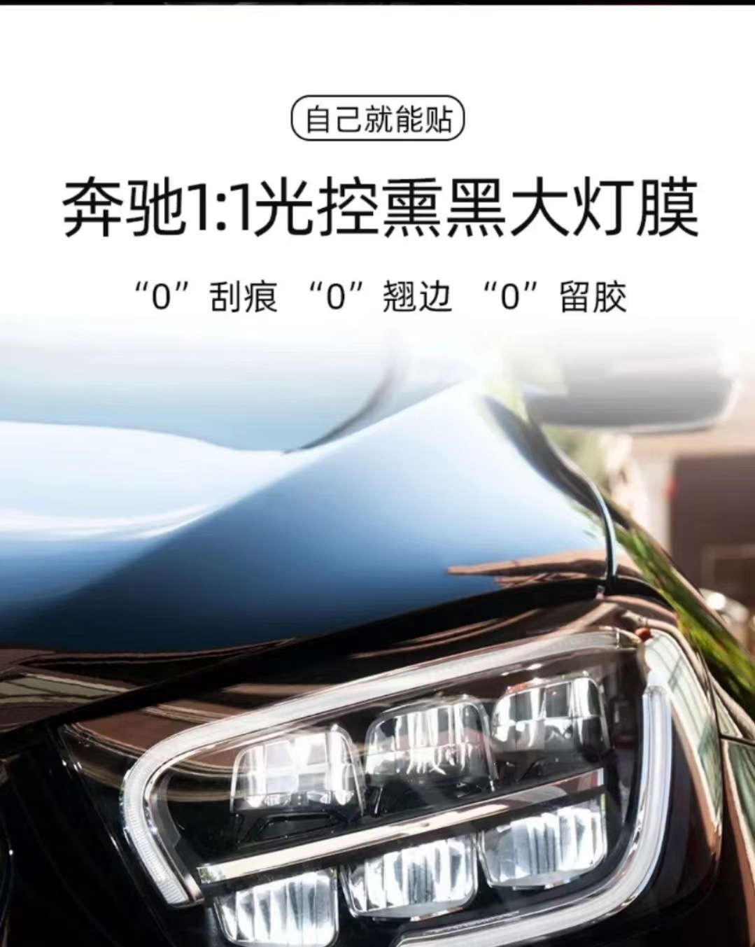 Suitable for Mercedes C-Class headlight film, C200L blackened headlight film, C260 light-controlled, C300L color-changing TPU taillight film