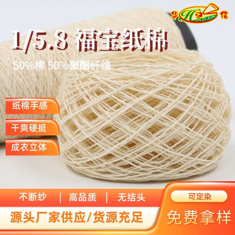 华之信纺织源头工厂批发春夏纱线和纸纱现货1/5.8支福宝纸棉纱线