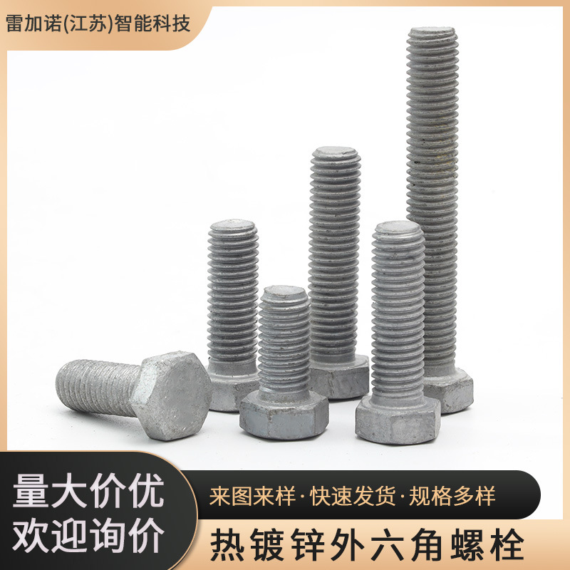 热镀锌外六角螺栓 合金钢高强度紧固螺丝  碳钢全螺纹六角螺栓