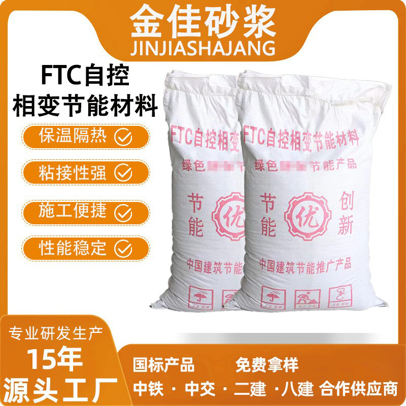 FTC自控相变保温砂浆厂家 憎水膨珠保温砂浆 膨胀珍珠岩保温砂浆