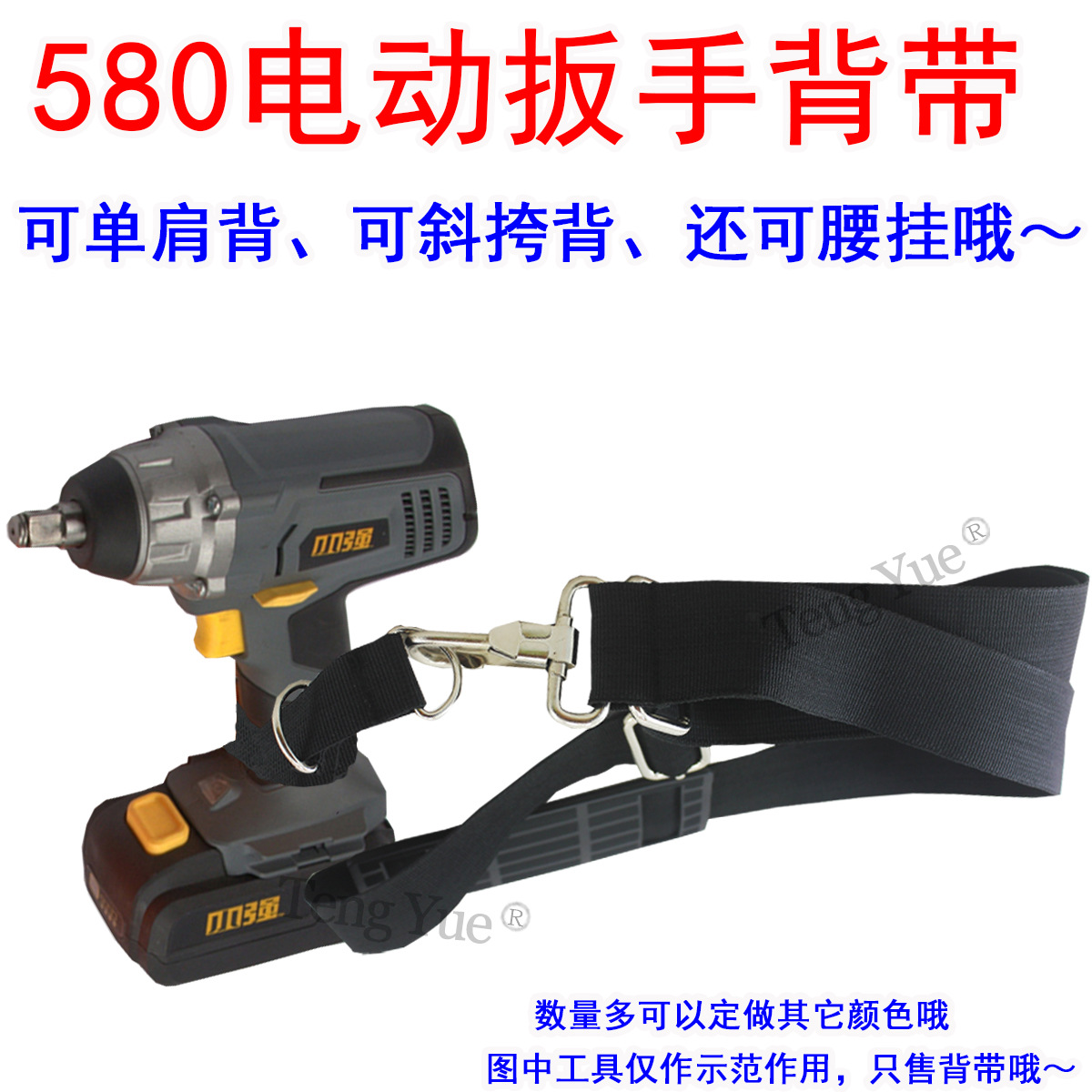 580电动扳手背带木工钻头套筒常用腰挎索具包勾扣两截单肩绳定 做