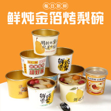 批发烤梨杯子汤桶冰糖炖雪梨打包盒银耳小吊梨金箔汤碗纸杯保温