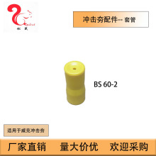 冲击夯配件BS60-2冲压套管适用威克冲击夯Stamped Casing