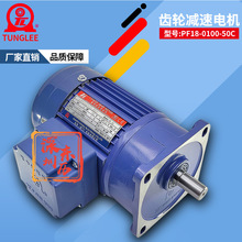 TL厦门东历立式单相齿轮减速电机PF18-0100-50C YS100W-4P 1/8HP