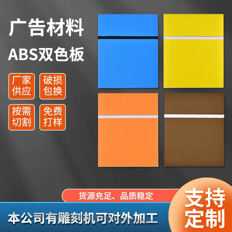 厂家直供abs双色板材雕刻材料广告塑料板ABS板批发抗UV雕刻专用