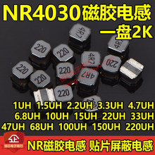 NR�NƬ���z늸�NR4030 1UH 1.5UH 2.2UH 3.3UH 4.7UH 6.8UH���P�b