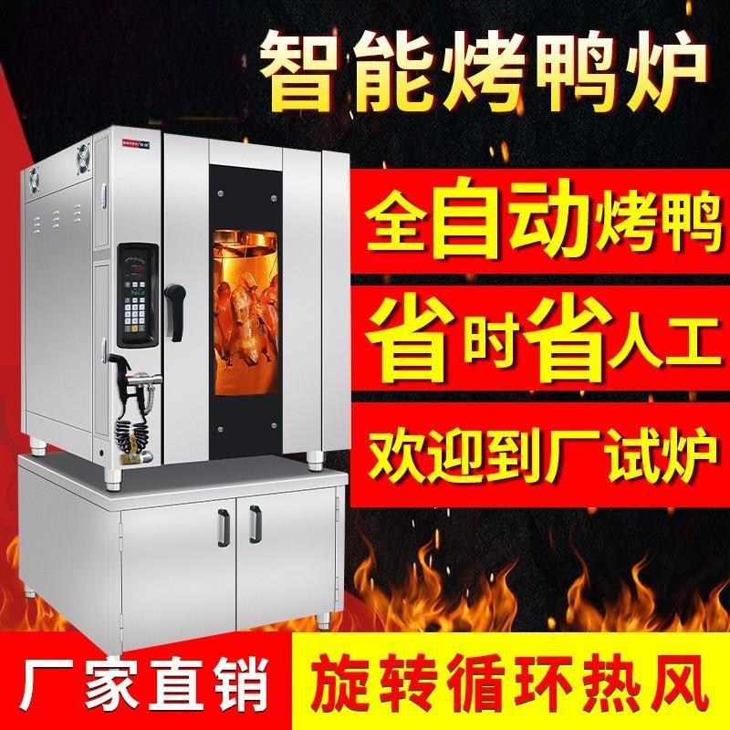 电热烤鸭炉智能热风烧鸭炉不锈钢燃气烧鹅炉商用自动旋转烤鸡