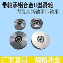 铝合金U型滑轮从动轮被动滚轮轨道导轮带轴承滑轮 惰轮导向皮带轮