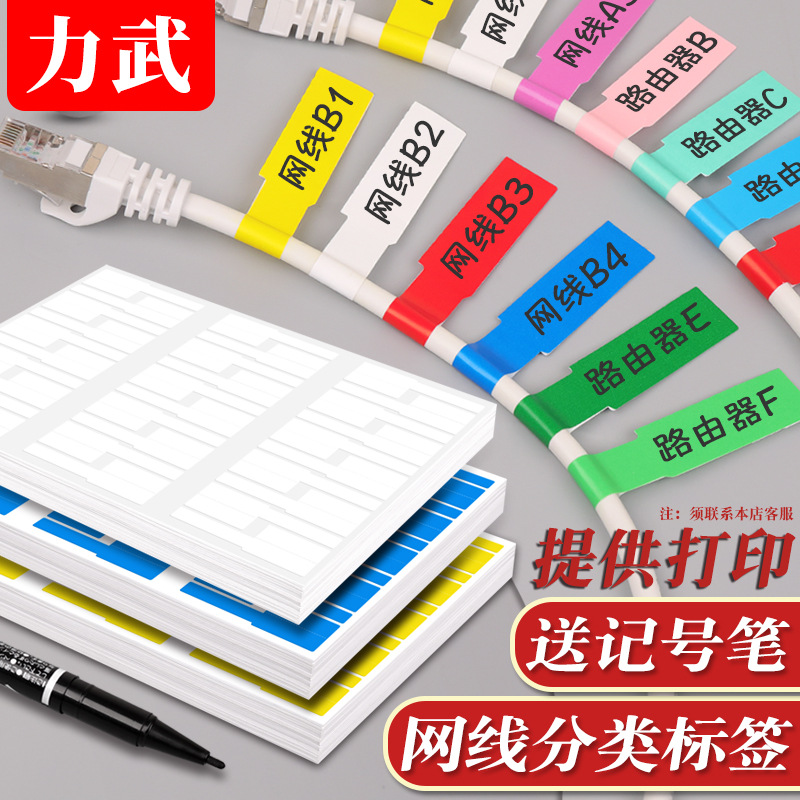 彩色网线标签贴纸光纤数据线打印机索引贴机房电源线路充电线凌之