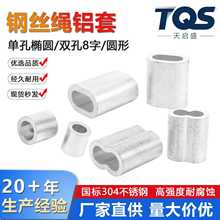 现货批发钢丝绳铝套铝夹头8字孔椭圆孔铝卡铝扣铝轧头钢丝绳卡头