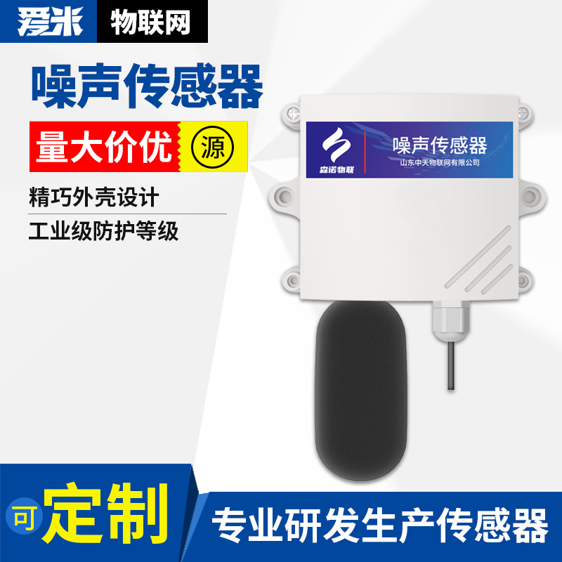 工业级噪声传感器噪音检测仪车间工地环境监测RS485高精度分贝计