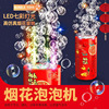 新年烟花泡泡机批发 网红泡泡机一件代发36孔烟花泡泡机