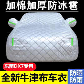 20款东南DX7专用车衣车罩防雨防冰雹加厚牛津布汽车外套全罩