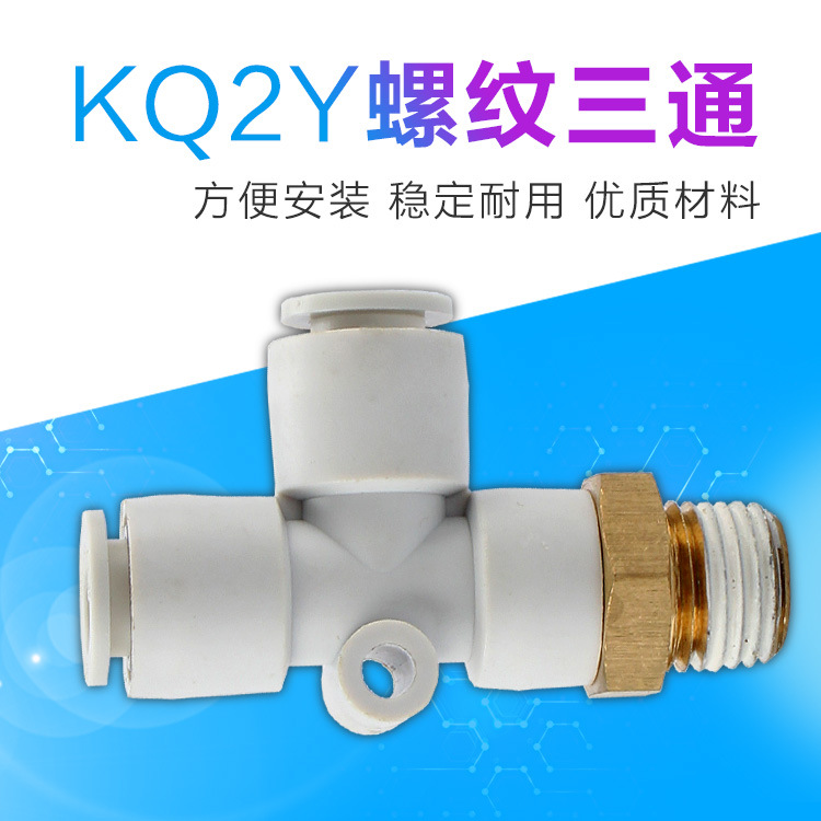 气动白色T型侧螺纹三通 一进两出多路气管快插接头KQ2Y6-m5 8-02
