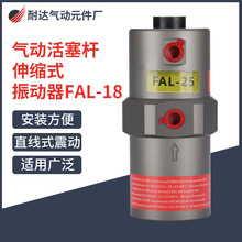 气动活塞杆伸缩式振动器FAL-18 FAL-25 FAL-35工业震荡器