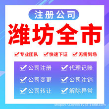 潍坊高新奎文寒亭注册公司注销变更营业执照代理记账安丘寿光青州