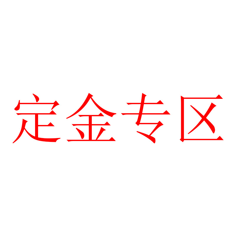 产品定金专区 制作定金专区