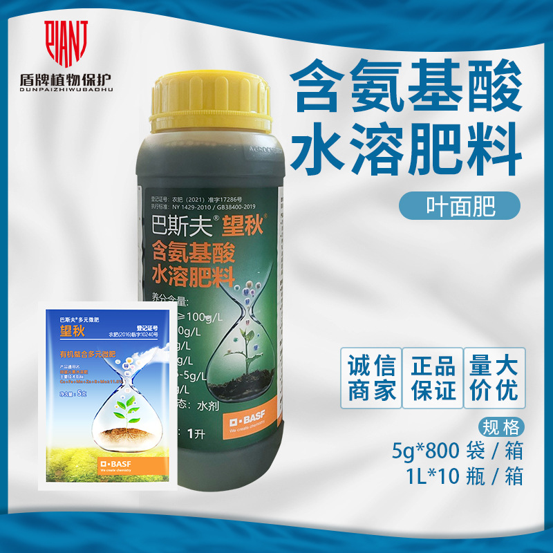 巴斯夫 望秋含氨基酸水溶肥料补锌铁硼钼铜锰水溶肥营养叶面肥料
