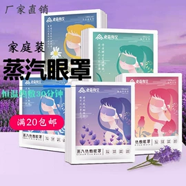 暖贴、暖宝宝;护眼罩;蒸汽眼罩