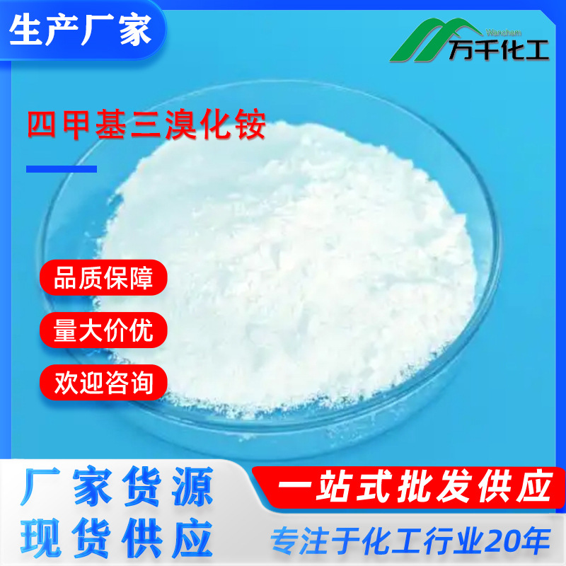 四甲基三溴化铵Tetramethylammonium tribromide15625-56-6厂家直