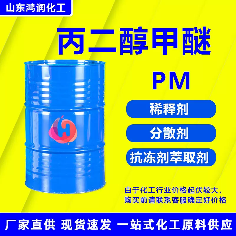 丙二醇甲醚pm 工业级油墨稀释剂清洁剂印印染助剂 丙二醇甲醚