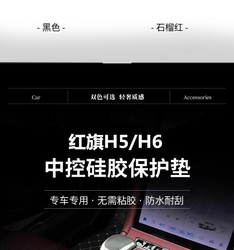 H5/H6 Hongqi Central Control Silicone Pad Panel Protective Film Gear Protection Pad Interior Modification Decorative Supplies Accessories