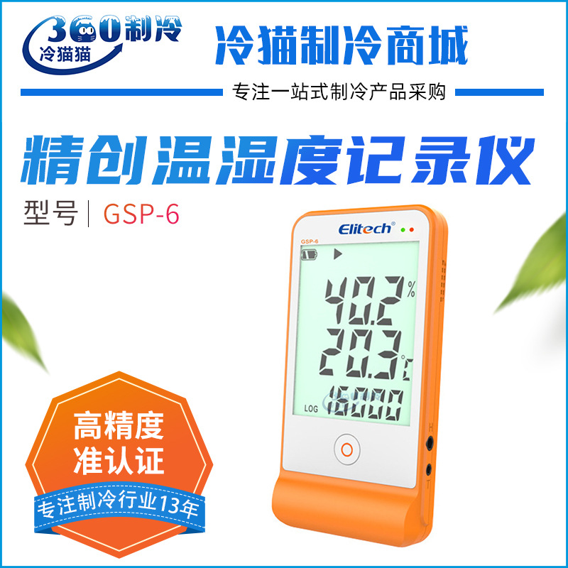精创GSP-6药店药房认证仓库冷库大屏幕温湿度记录仪探头声光报警
