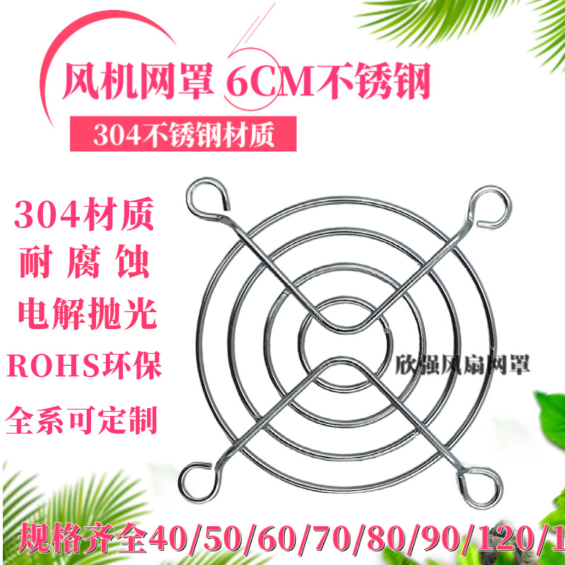 风机网罩6CM不锈钢网罩6CM风扇网6cm风扇网罩60mm风扇罩304不材质