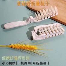 小麦秸秆折叠化妆梳子一次性用品酒店按摩便携航空旅行折叠梳子