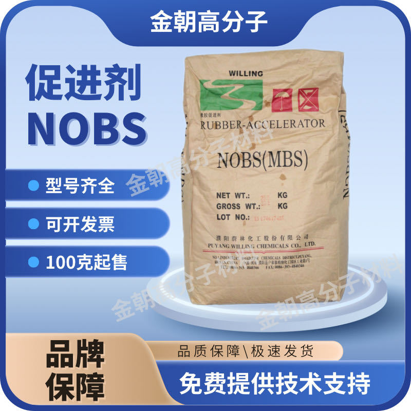橡胶促进剂NOBS 橡胶硫化促进剂MBS  2-（4-吗啉硫代）苯并噻唑