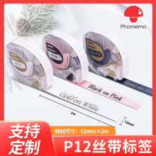 PhomemoP12热转印标签色带打印机三防热敏纸彩色卡通夜光丝带标签