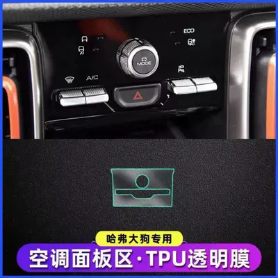 Haval Big Dog Central Control Car interior film - air-conditioning-film