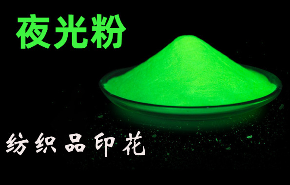 夜光助剂 纺织品印花 染整加工