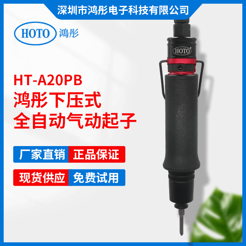 鸿彤定扭气动螺丝刀 全自动离合式风批下压式风批A20PB/1-8kgf.cm